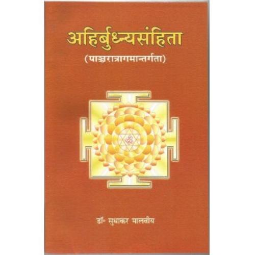 Ahirbudhnya Samhita (अहिर्बुध्न्यसंहिता)